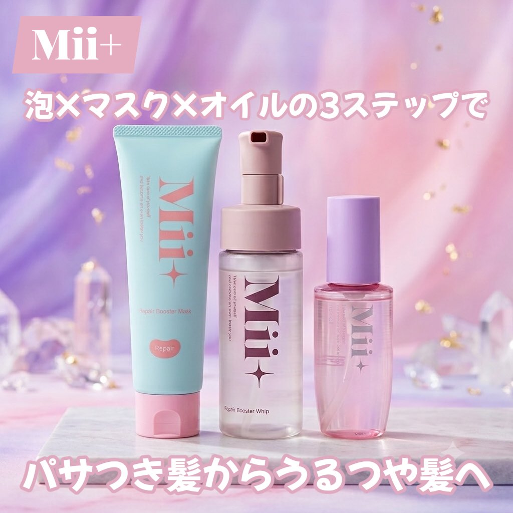 Aonika_grk42's tweet photo. Mii+（ミープラス）の贅沢ヘアケアライン✨
◼︎リペアブースターホイップ
きめ細かなもっちり泡で出てくる導入美容液
◼︎リペアブースターヘアマスク
乾燥やダメージが気になる髪を集中的にケアする濃厚ヘアマスク
◼︎ヘアオイル
ドライヤー前やスタイリングの仕上げに！
髪になじみやすい🌿
#PR https://t.co/M9CUO0Xi0d