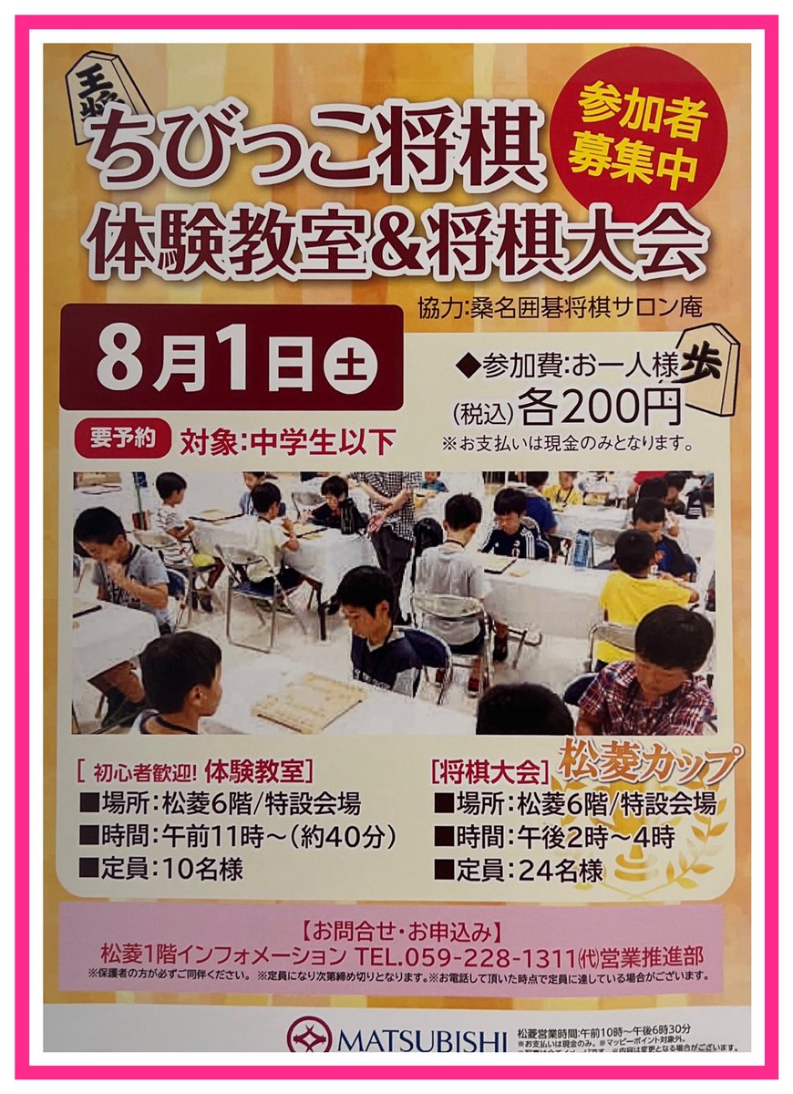 TSU_MATSUBISHI's tweet photo. 【参加者募集中📢】

ちびっ子将棋体験教室&amp;将棋大会
参加者募集中です🗯️🪄

🗓️8月1日（土）
▫️対象:中学生以下
▫️参加費:お一人様（税込）各200円

"体験教室"
📍松菱6階/特設会場
🕒午前11時〜（約40分）
▫️定員:10名様

"将棋大会"
📍松菱6階/特設会場
🕒午後2時〜4時
▫️定員:24名様 https://t.co/xoiLWnqjJV