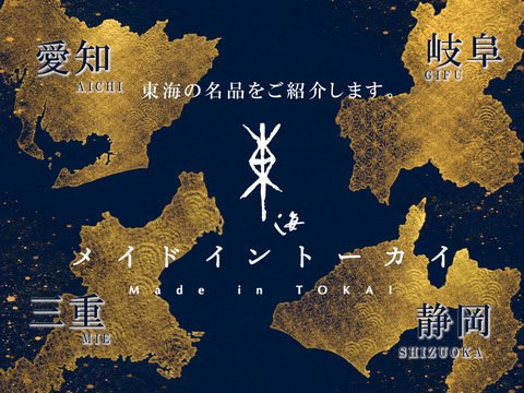 osaka_newshop's tweet photo. KITTE大阪２階に東海4県（愛知・岐阜・三重・静岡）のアンテナショップ「メイドイントーカイ」が7月10日(金)オープン！https://t.co/wNMfQDd4oA https://t.co/RKizcID16M