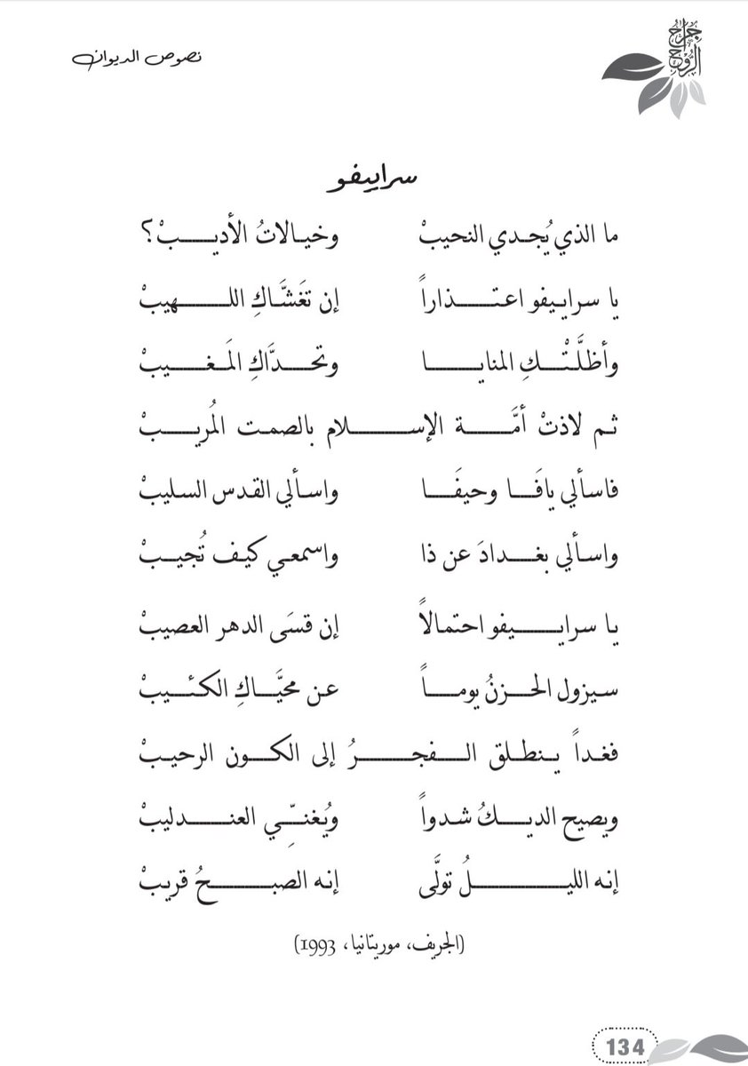 mshinqiti's tweet photo. قبل 33 عاما بكيتُ سراييفو شعرًا وأنا طالب شاب، حين كان شعبها يباد بأيدي الفاشيين الصرب وظهيرهم الروسي. وها أنا اليوم أتجول في شوارعها الأنيقة، وأتأمل مساجدها العريقة، ونهرها الوادع..
اللهم جَبرًا لكَسْر إخواننا في #غزة الذين يبادون اليوم بأيدي الفاشيين الصهاينة وظهيرهم الأميركي. https://t.co/VYqRpzhuRt