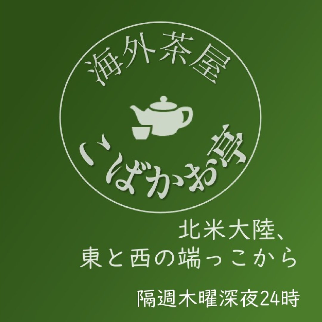 Kaoru_Butoh's tweet photo. 本日木曜深夜24時は、「海外茶屋こばかお亭」。StandFMにて、こばちちゃんとお待ちしております。
https://t.co/YwO2SYqRdv https://t.co/7sHuSdAlGC