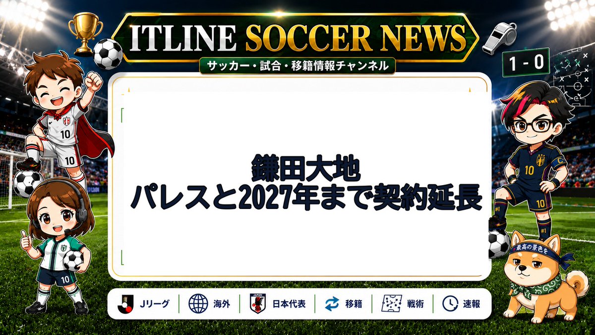 ITLINE410513's tweet photo. ⚽ ITLINE 本日のサッカーニュース #14

鎌田大地、パレスと2027年まで契約延長

詳細はリプに👇

#ITLINE #サッカー #日本代表 #鎌田大地 #クリスタルパレス #プレミアリーグ #Shorts https://t.co/K0fwGXOWFt