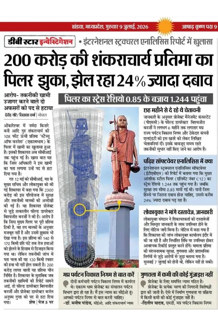 MPArunYadav's tweet photo. देशभर में धर्म के नाम पर लूट मची है ।
मध्यप्रदेश के ओंकारेश्वर (खंडवा) में जनता की गाढ़ी कमाई के लगभग ₹200 करोड़ से बनी आदि गुरु शंकराचार्य की 108 फीट ऊंची एकात्मधाम प्रतिमा के पिलर के झुकने की खबरें गंभीर सवाल खड़े करती हैं ।
सबसे चिंताजनक बात यह है कि जिन अधिकारियों ने कथित तौर पर निर्माण की खामियों की ओर ध्यान दिलाया, उन्हें ही पद से हटा दिया गया ।
क्या भ्रष्टाचार पर पर्दा डालने के लिए ईमानदार अधिकारियों को सज़ा दी जाएगी ?
इस पूरे मामले की निष्पक्ष जांच कर दोषियों पर कार्रवाई की जाए ।