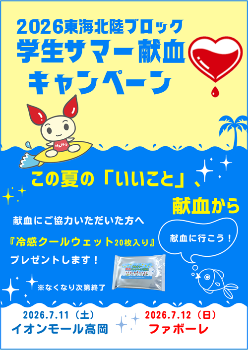 toyamakenketsu's tweet photo. 今週末は　#学生サマー献血キャンペーン　を開催します‼️
【実施日】7月11日（土）イオンモール高岡 
　　　　　7月12日（日）ファボーレ 
【時間】10:00～12:00 / 13:15～16:30  学生さんが献血への協力を呼びかけます😄
みなさまのご協力をお待ちしております❣ https://t.co/433k8GM1Qg