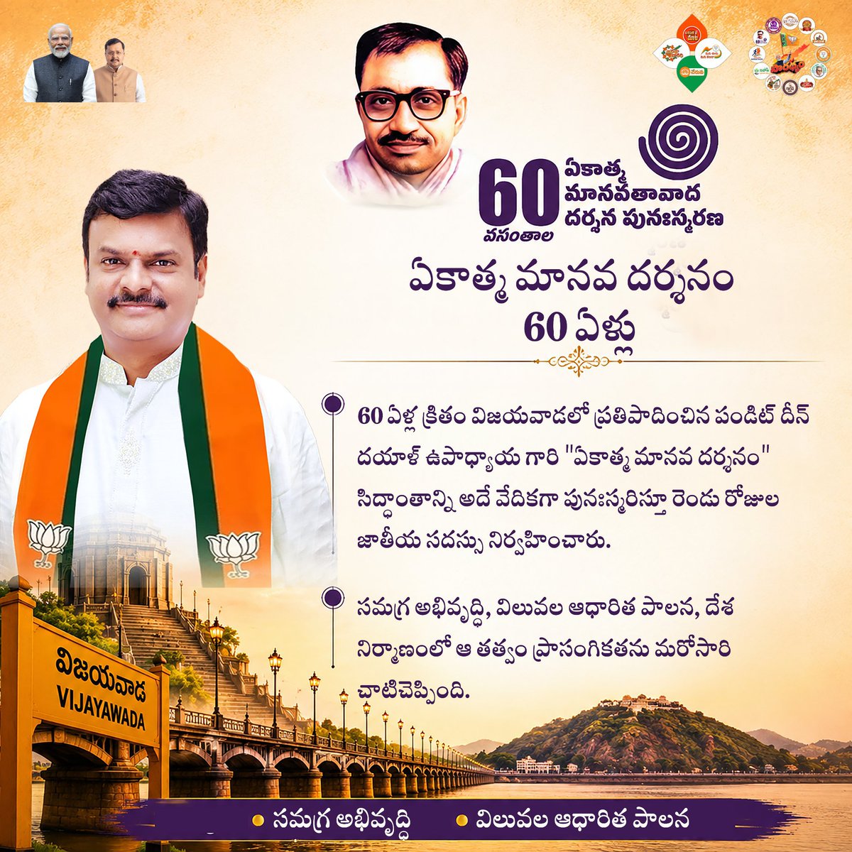 BJYM4Andhra's tweet photo. 60 ఏళ్ల క్రితం విజయవాడలో ప్రతిపాదించిన పండిట్ దీన్ దయాళ్ ఉపాధ్యాయ గారి "ఏకాత్మ మానవ దర్శనం" సిద్ధాంతాన్ని అదే వేదికగా పునఃస్మరిస్తూ రెండు రోజుల జాతీయ సదస్సు నిర్వహించారు.
#1YrOfMadhavJi https://t.co/8PsTbTXcEI