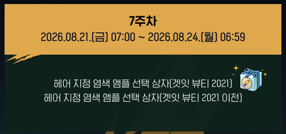 ACS2RY's tweet photo. 1주차 diy 고급 염색틀
4주차 인벤토리 확장권 + 추가 장비 슬롯 확장권
5주차 정령 무기 추가 계약권
7주차 헤어 지염 염색 앰플 상자(2021, 2021 이전)

이 중 구매 예정이라면 참고하세요 ~ https://t.co/PjS8T52nxH