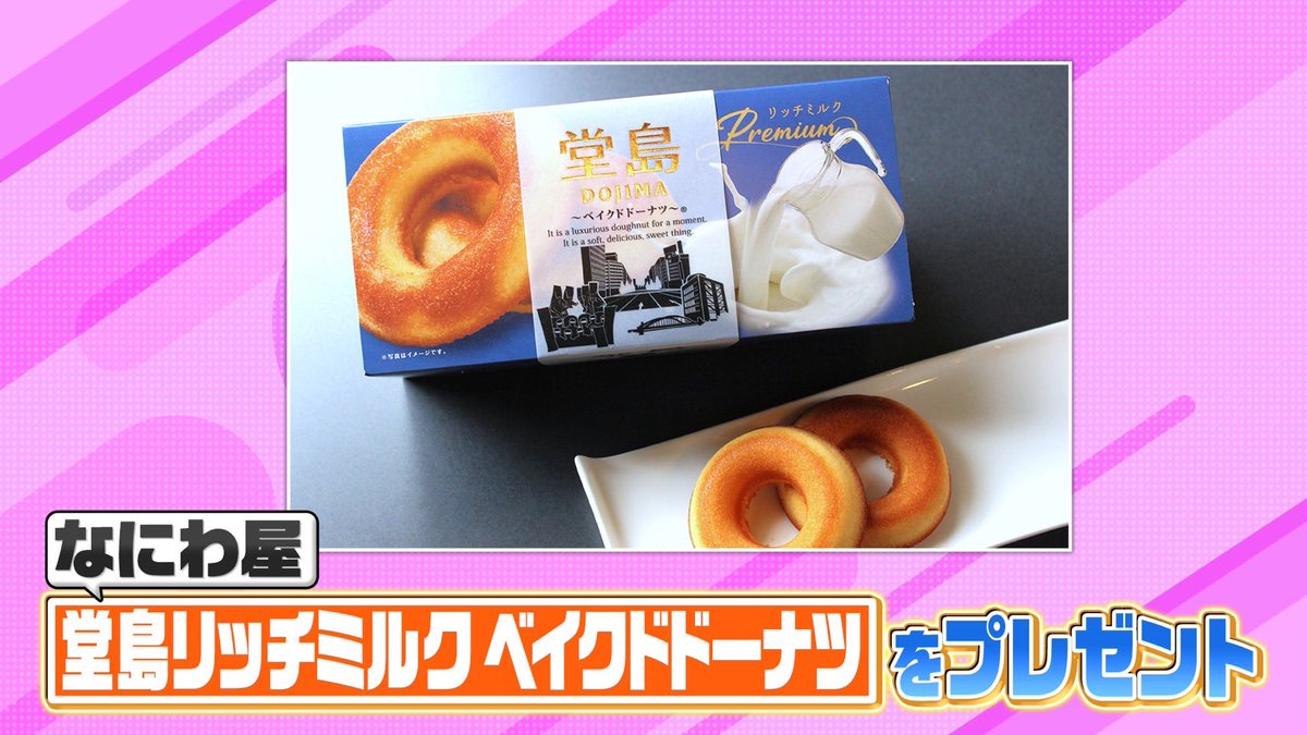 hirunandes_4ntv's tweet photo. ＼視聴者プレゼント／
なにわ屋
【堂島リッチミルク ベイクドドーナツ】を
8名様に🎁

応募方法🙌
①@hirunandes_4ntv をフォロー
②#ヒルナンデス と感想をつけてこの投稿にリプライ

✲ﾟ*：*ﾟ✲ﾟ*：｡✲｡： *ﾟ✲ﾟ*✲ﾟ*：*ﾟ✲ﾟ*：｡✲

当選のご連絡：【DM】にて当選者のみご連絡

✲ﾟ*：*ﾟ✲ﾟ*：｡✲｡： *ﾟ✲ﾟ*✲ﾟ*：*ﾟ✲ﾟ*：｡✲

ご応募お待ちしてるンデス🫶

締切：7/9(木)17時