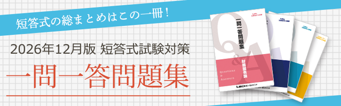 好評発売中‼️／ 📘2026年12月版 公認会計士短答式試験対策『一問一答