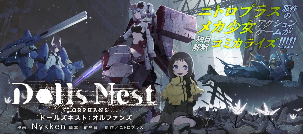 Dolls_Nest's tweet photo. ／
公式コミカライズ
「Dolls Nest:ORPHANS(オルファンズ)」
第4話「中央大洞穴Ⅲ／砲火の狭間／墓守る鉄塊」後編が公開！
＼

オンラインマガジン「ヤングエースUP」ほかで無料公開中です。
ぜひチェックしてください！

▼コミカライズを読む
https://t.co/0XZBzsvJaI

#DollsNest #ドールズネスト https://t.co/VVjoZmfJ5E