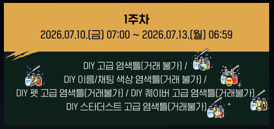 ACS2RY's tweet photo. 1주차 diy 고급 염색틀
4주차 인벤토리 확장권 + 추가 장비 슬롯 확장권
5주차 정령 무기 추가 계약권
7주차 헤어 지염 염색 앰플 상자(2021, 2021 이전)

이 중 구매 예정이라면 참고하세요 ~ https://t.co/PjS8T52nxH