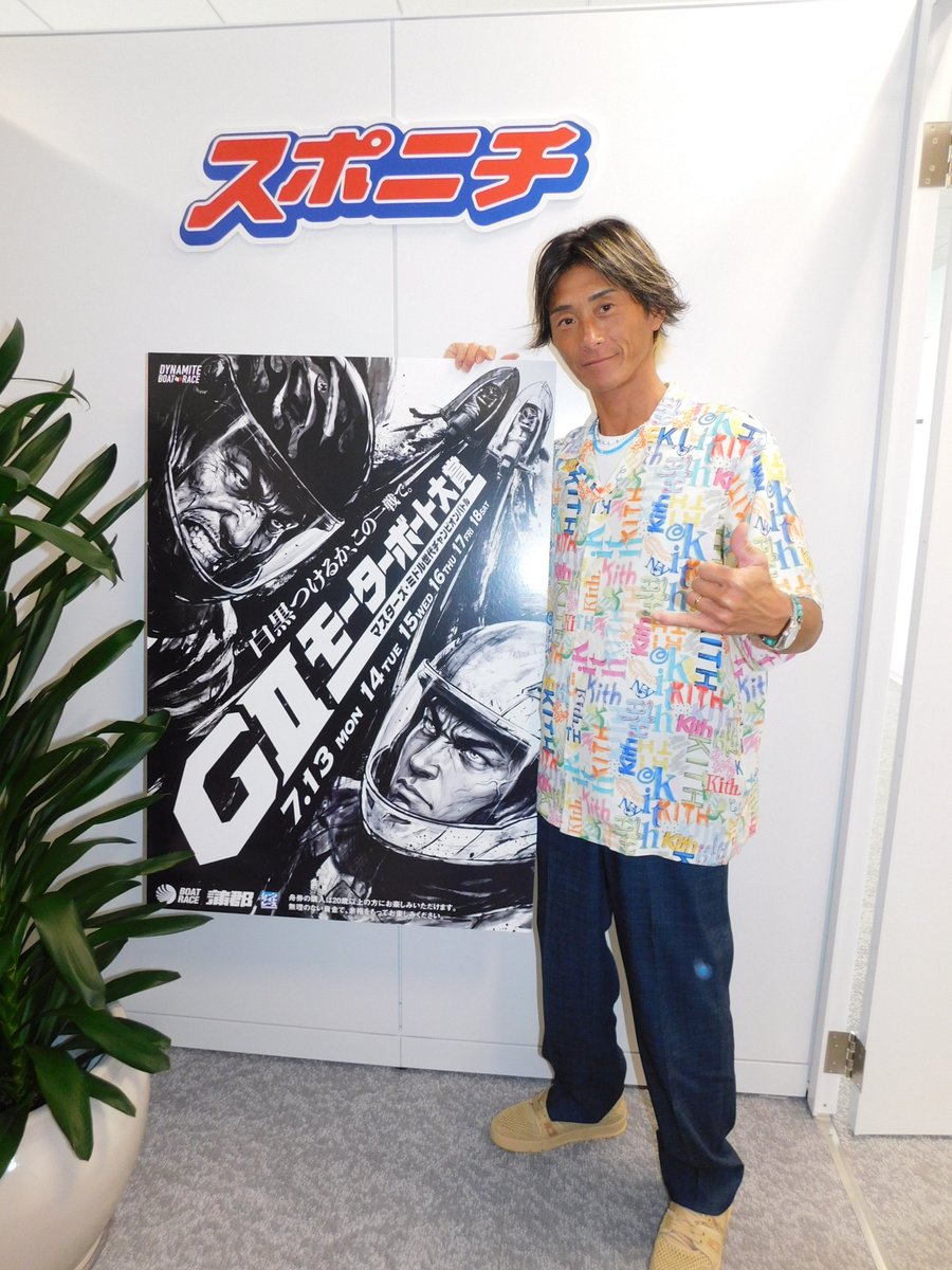 sponichiboat's tweet photo. ＼スーパースター来社💫／
7/13開幕🎉
#ボートレース蒲郡
ＧⅡモーターボート大賞

本競走のＰＲのため
ハワイ帰りのスーパースター
#峰竜太 がスポニチ西部総局に来社☀️

23年SGダービーで通算100V、24場制覇
さらに今年3月SGクラシックでも優勝
思い入れの強い当地について聞くと
「蒲郡はホームです！あ…からつさんには内緒で笑」

「恩返しのつもりで盛り上げます！」
「峰竜太で売上目標＋10億狙いますよ‼️蒲郡で〝映える峰〟を見に来てください」
とアツい意気込みを語ってくれました🤙

開催記念🎊
フォロー＆ＲＰで
オリジナルクオカードを5⃣人に🎁
※7/16締め切り