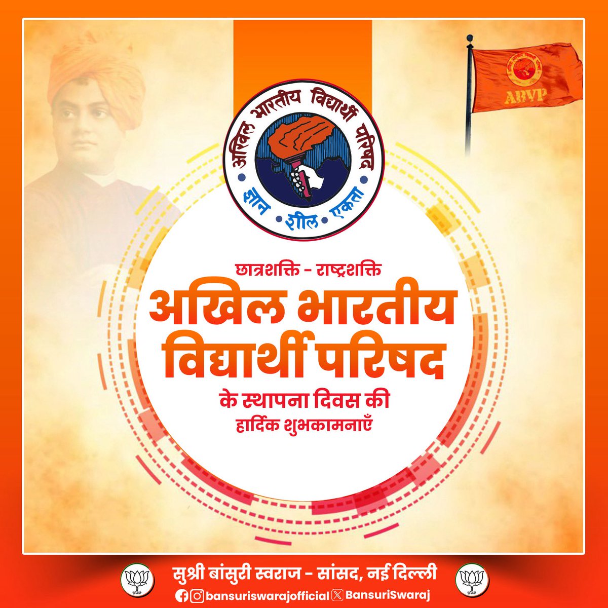 BansuriSwaraj's tweet photo. “ज्ञान, शील और एकता” के आदर्शों को जीवन का आधार बनाकर राष्ट्रवादी छात्र शक्ति क�� निर्माण करने वाले अखिल भारतीय विद्यार्थी परिषद (ABVP) के स्थापना दिवस पर सभी वर्तमान एवं पूर्व कार्यकर्ताओं को हार्दिक शुभकामनाएँ।

1949 से आज तक ABVP केवल एक छात्र संगठन नहीं, बल्कि राष्ट्र निर्माण का एक सशक्त जनआंदोलन,नेतृत्व निर्माण की प्रयोगशाला और युवा चेतना का प्रखर केंद्र रही है।परिषद ने शिक्षा को केवल डिग्री प्राप्त करने का माध्यम नहीं, बल्कि चरित्र निर्माण, राष्ट्रीय चेतना, सामाजिक समरसता और भारत के पुनर्निर्माण का सशक्त साधन माना है।

देश के प्रत्येक संकट, सामाजिक परिवर्तन और राष्ट्रीय आवश्यकता के समय ABVP के कार्यकर्ताओं ने सेवा, संगठन और समर्पण की अद्वितीय परंपरा का निर्वहन किया है। विश्वविद्यालय परिसरों से लेकर समाज जीवन के प्रत्येक क्षेत्र तक परिषद के कार्यकर्ताओं ने अपने परिश्रम,अनुशासन और राष्ट्रभक्ति से अमिट छाप छोड़ी है।

आज विकसित भारत के अमृतकाल में ABVP का संकल्प और भी अधिक प्रासंगिक है ।ऐसा भारत जहाँ युवा केवल अपने भविष्य का नहीं, बल्कि राष्ट्र के भविष्य का भी निर्माता बने।

आइए, स्थापना दिवस के इस पावन अवसर पर राष्ट्र प्रथम की भावना के साथ शिक्षा, सेवा, संस्कार और संगठन के पथ पर चलकर विकसित, आत्मनिर्भर और विश्वगुरु भारत के निर्माण में अपना सक्रिय योगदान दे��े का संकल्प लें।

#ABVP #SthapanaDiwas