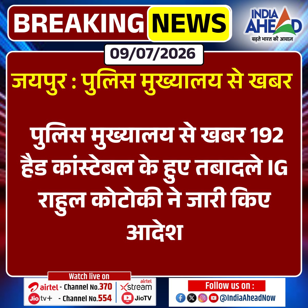 IndiaAheadNow's tweet photo. #Jaipur: पुलिस मुख्यालय से खबर
#BreakingNews #PoliceHeadquarte #Transfer #HeadConstable #IndiaAhead @jaipur_police https://t.co/Nfq2snFn4Y