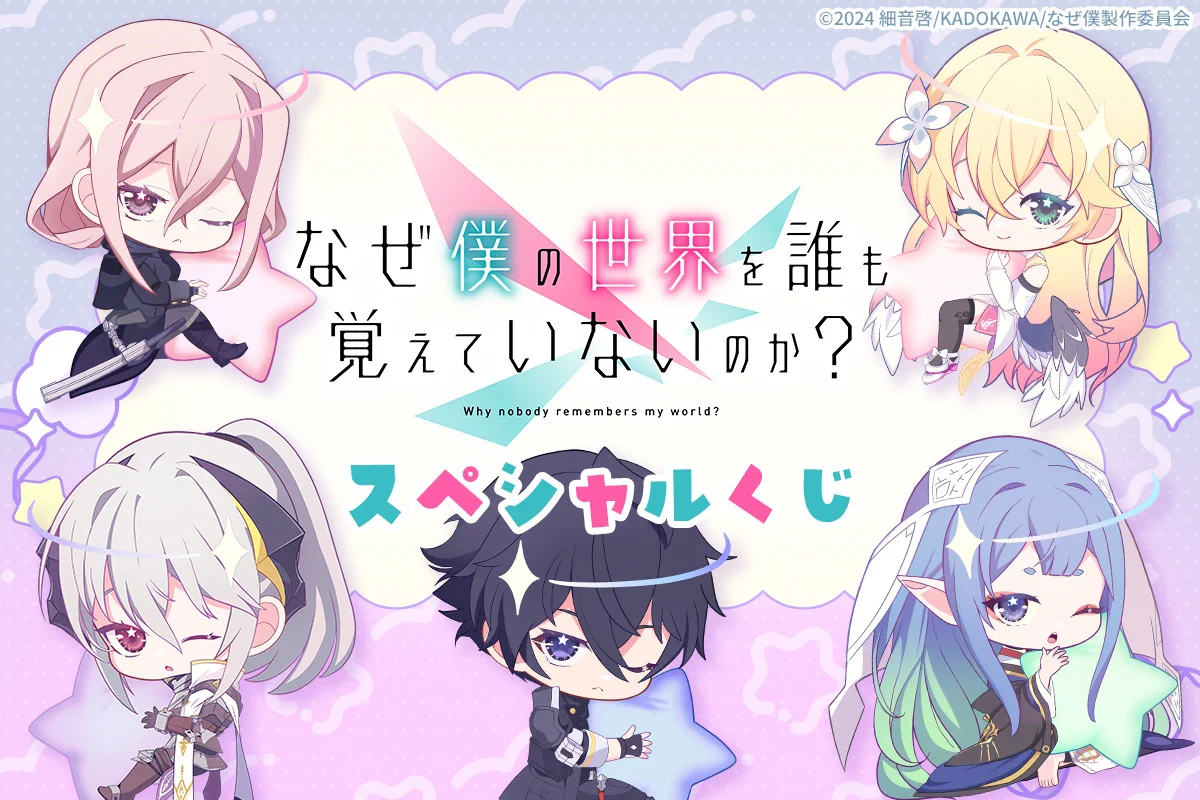 なぜ僕の世界を誰も覚えていないのか？』公式 (@nazeboku_pr) / X