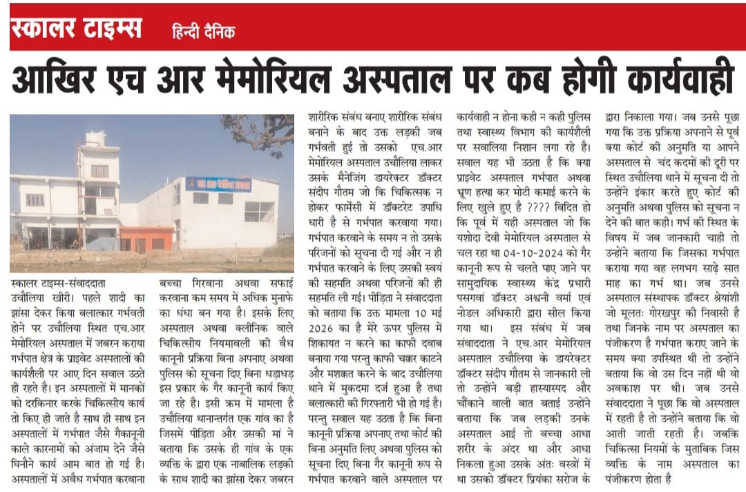 amit66473439's tweet photo. @kheripolice @DMKheri @CmoKheri @CMOfficeUP @mpbrijeshpathak उचौलिया खीरी गर्भपात जैसी गैर कानूनी घटना को दिया अंजामगर्भपात और चिकित्सा लाप���वाही के मामले में एक महीने बाद भी 'संदीप के अस्पताल' पर कार्रवाई न होना बेहद गंभीर विषय है। जनता में आक्रोश है और अधिकारियों की मिलीभगत की https://t.co/vgJwqKzxqO