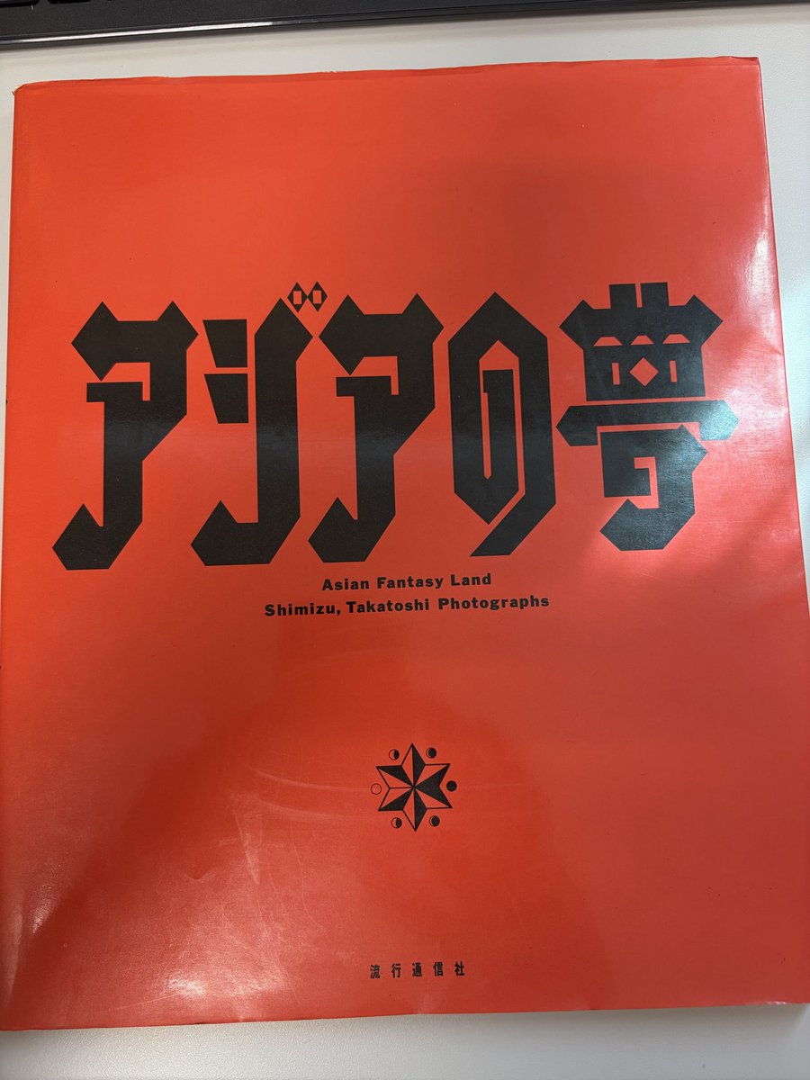 Susan_L_K 昔買った「アジアの夢」というか写真集で色んなアーティスト