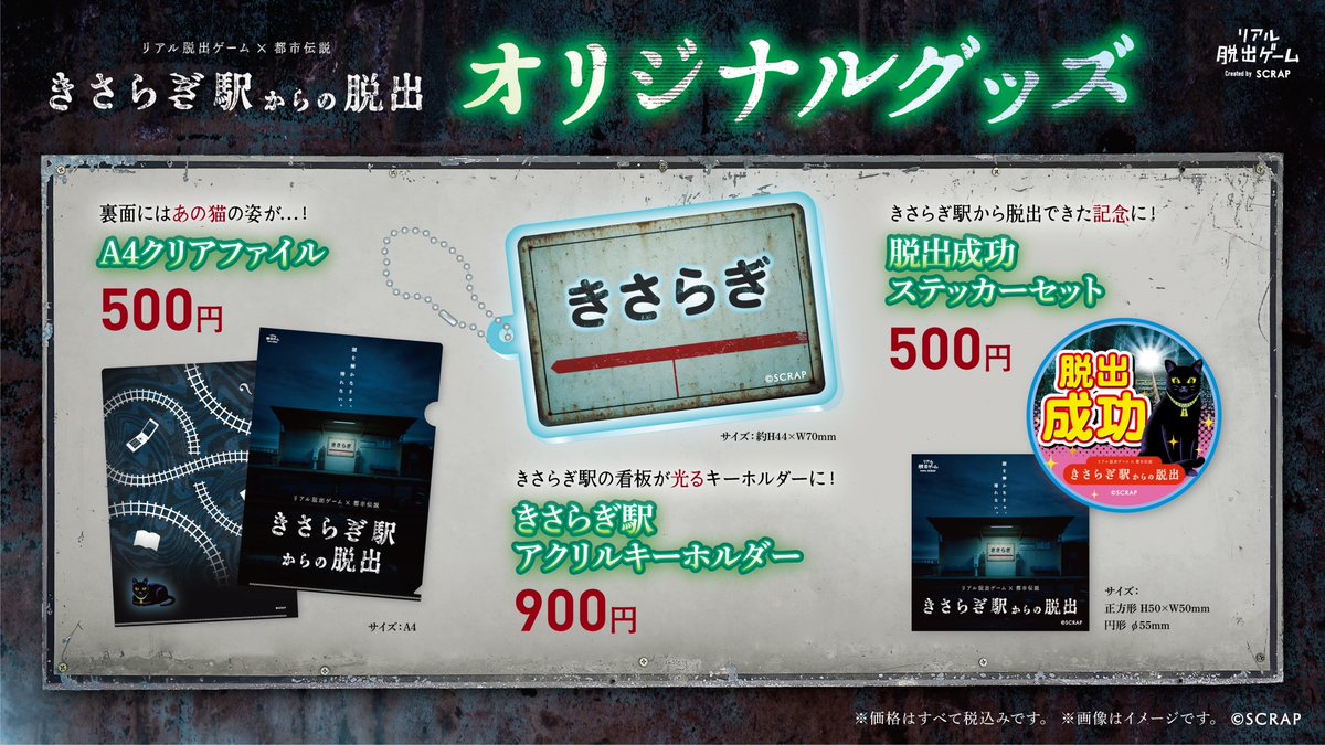 realdgame's tweet photo. ◤◢◤◢◤◢◤◢◤◢◤◢◤◢
完売続出の #きさらぎ駅脱出
グッズ＆会場写真を最速公開
◤◢◤◢◤◢◤◢◤◢◤◢◤◢

リアル脱出ゲーム×都市伝説
『きさらぎ駅からの脱出』は
いよいよ7/16(木)よりスタート。

先駆けて、会場の様子を一部公開。
さらにオリジナルグッズ情報も。

▼9月分一般チケットは7/11(土)販売スタート
https://t.co/O1uhAL9A16