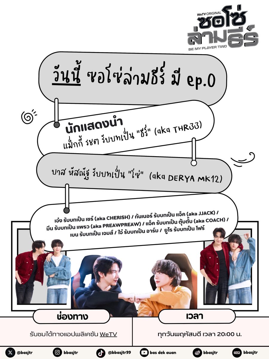 WELOVESBFIVE's tweet photo. ก่อนจะรับชม EP. 1 วันที่ 16 ก.ค นี้

วันนี้ ซอโซ่ล่ามธีร์ มี EP. 0 ทาง WeTV นะคะ!!!

# : ก่อนซอโซ่ล่ามธีร์
9 July 2026 |  20:00 / 8PM (GMT+7)

#บาสเด็กอ้วนที่แท้จริง #Maxkybas #แม็กกี้บาส #ซอโซ่ล่ามธีร์ #BeMyPlayerTwo
BE MY PLAYER TWO LV 0 https://t.co/Ke3CESOJHG