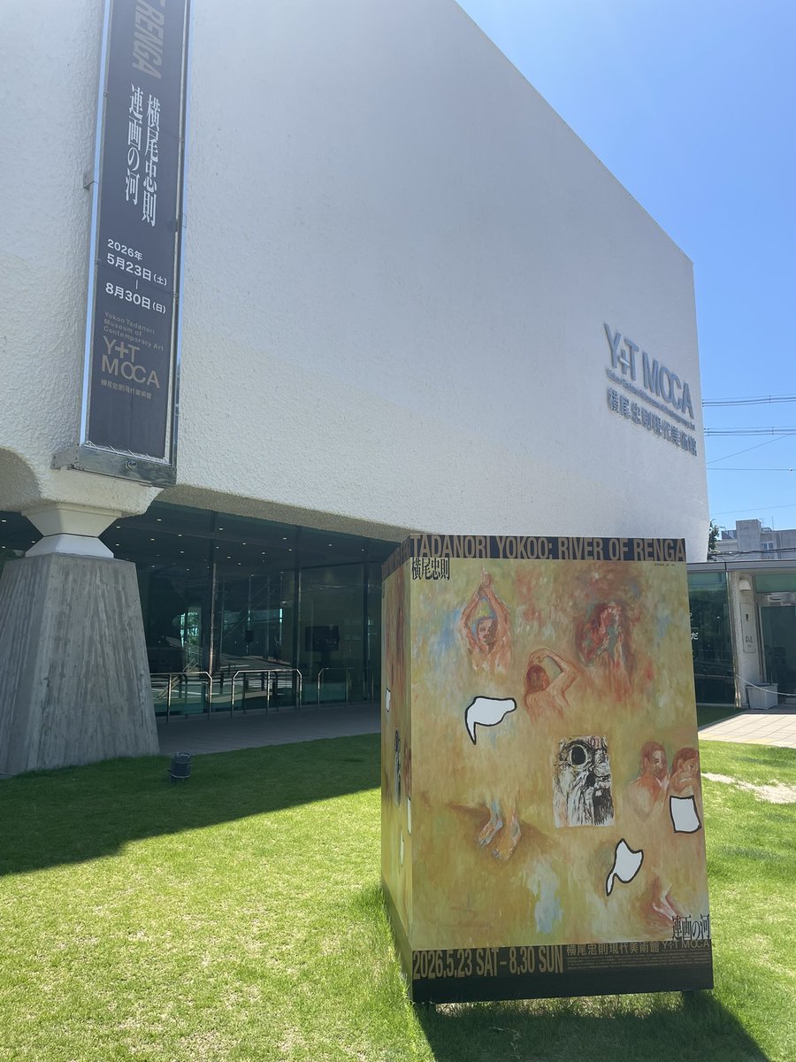 seramuseum's tweet photo. 横尾忠則現代美術館さんに来ています。 https://t.co/cxkyrVdvUe