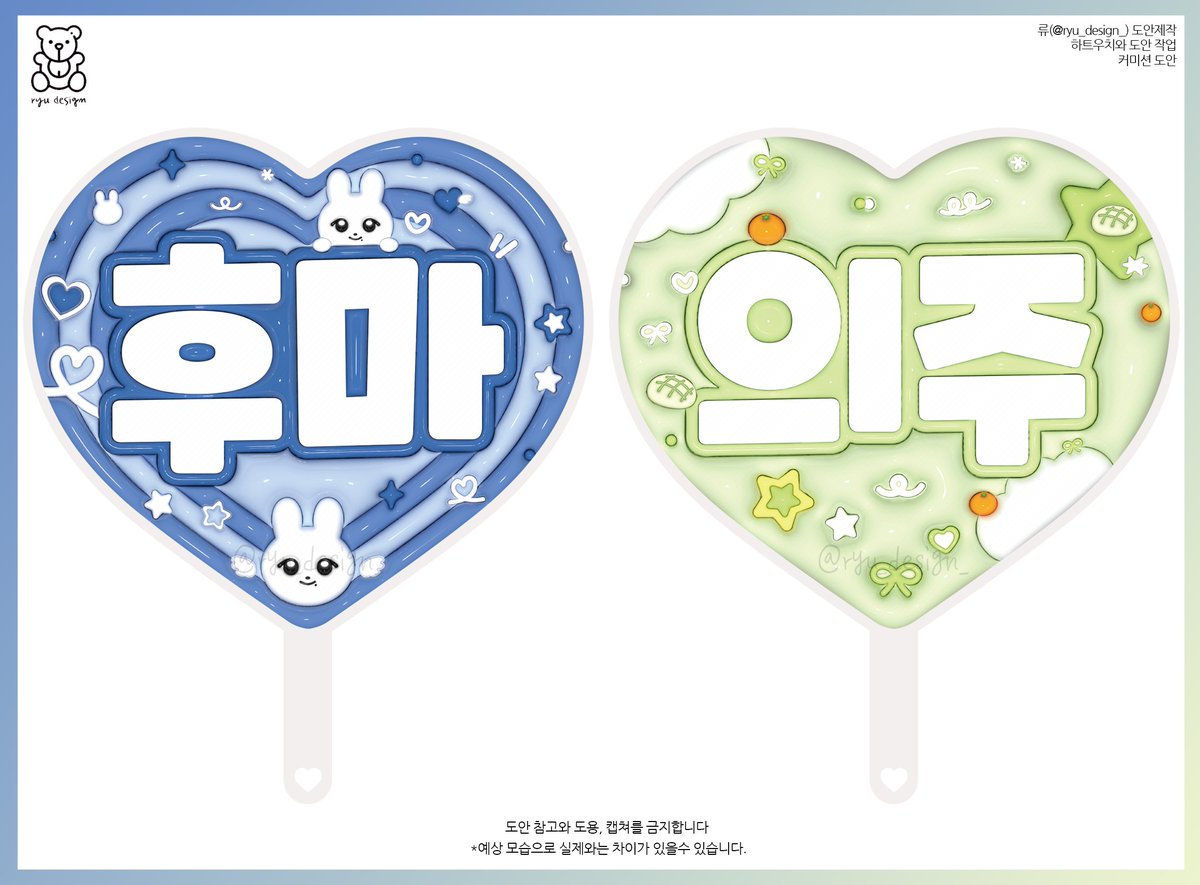 ryu_design_'s tweet photo. #류_디자인

하트 우치와 디자인
커미션 도안 거래문의 X

#andTEAM #앤팀 #후마 #FUMA #フウマ #의주 #ウィジュ #EJ #커미션 #디자인 #우치와디자인 #우치와 #손거울 #엽서 #도안주문제작 #도안_주문제작 #슬로건디자인 #포카 #포토카드 #스티커 #슬로건 #부채 #commission #slogan #cheeringkit https://t.co/EIF3XrGFVd