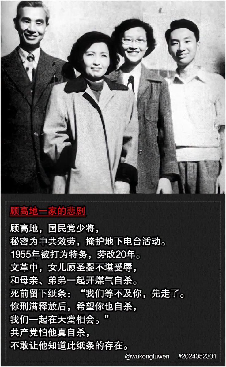 ChinaTruth's tweet photo. 顾高地一家的悲剧！

顾高地，国民党少将，秘密为中共效劳，掩护地下电台活动。

1955年被打为特务，劳改20年。文革中，女儿顾圣婴不堪受辱，和母亲、弟弟一起开煤气自杀。

死前留下纸条：“我们等不及你，先走了。你刑满释放后，希望你也自杀，我们一起在天堂相会。”

共产党怕他真自杀，不敢让他知道此纸条的存在。

网友：相信共产党没有好下场！

请关注：@ChinaTruth