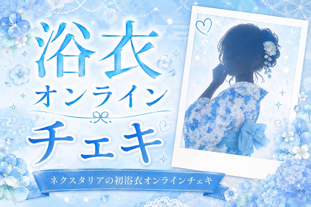 ───── ·✧· ───── · · ネクスタリア浴衣オンラインチェキ
