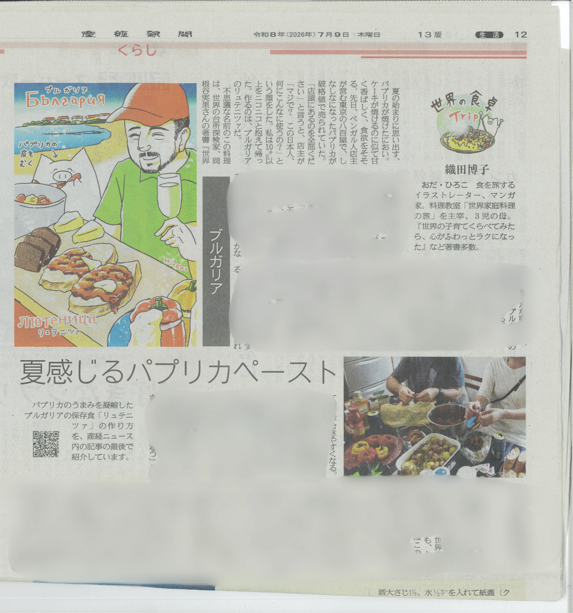 OdaHirokoIllust's tweet photo. 本日の産經新聞にて、「世界の食卓Trip」Vol.11が掲載されています！
「ブルガリアの夏の味、パプリカ煮詰めた「リュテニツァ」冷えたワインのおつまみに」

夏らしいブルガリアのパプリカペーストの記事です。

webの記事・レシピはこちら
https://t.co/XWPYPbVJqt https://t.co/lviEfat0jo