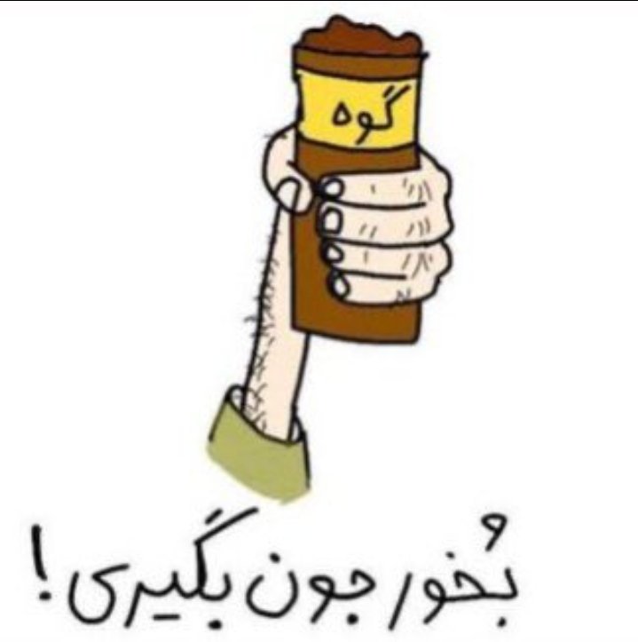 stale_coffeee's tweet photo. @AAghamolla79242 @faribaamir39858 بخور جون بگیری ، خون به کله‌ی خالیت برسه شاید فهمیدی دنیا چه خبره https://t.co/kM7q7TC7Ic