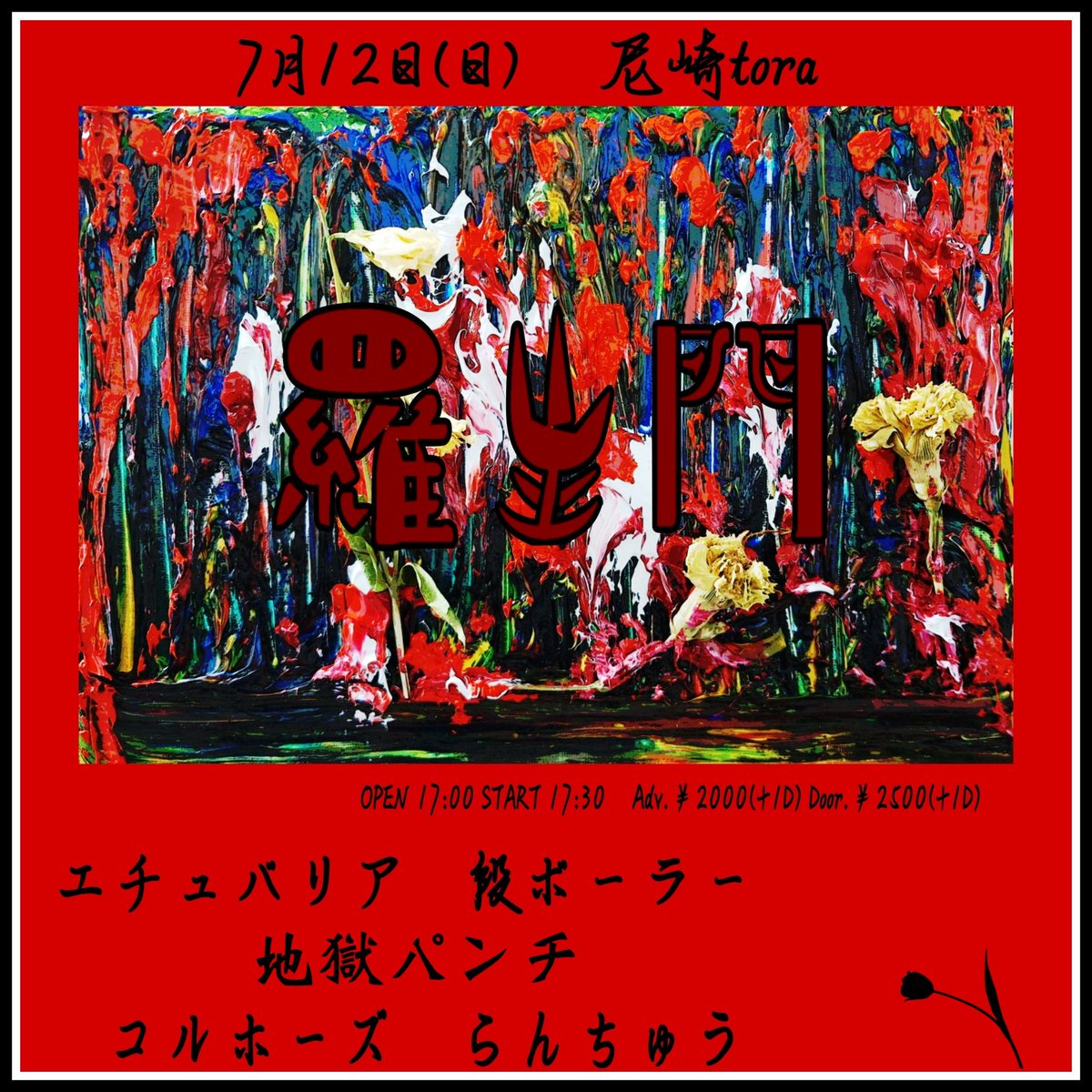siva_ranchu's tweet photo. 次の日曜日は尼崎toraのスタッフ
チェルくんのイベント『羅生門』でらんちゅうです

7/12 sun 尼崎 tora
『羅生門』
open 17:00 / start 17:30
adv.￥2,000 / door ￥2,500＋1d

エチュバリア 17:30～
段ボーラー 18:10～
地獄パンチ 18:50～
コルホーズ 19:30～
らんちゅう 20:20～

よろしくです!!! https://t.co/4H58K2ZUyM