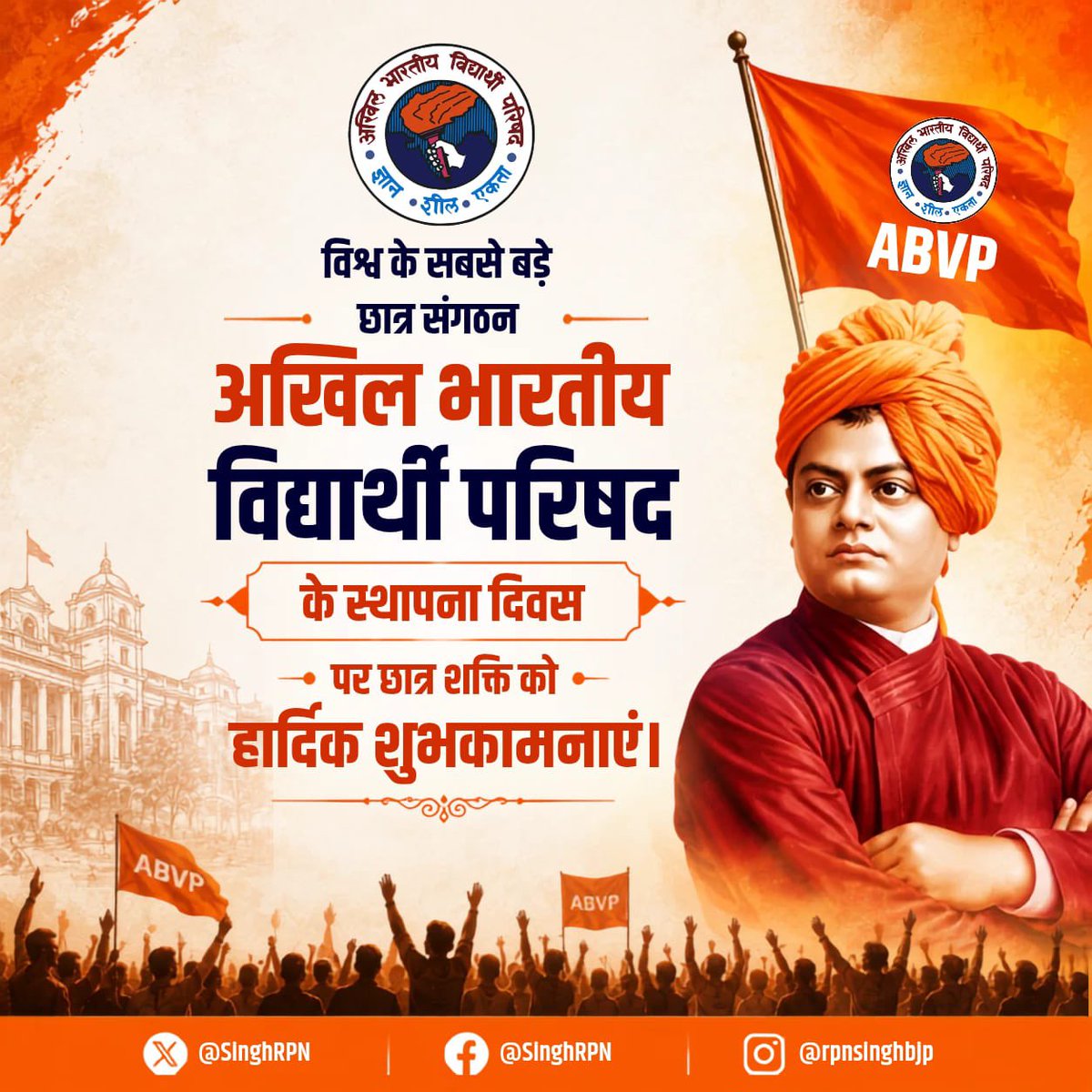 SinghRPN's tweet photo. विश्व के सबसे बड़े छात्र संगठन अखिल भारतीय विद्यार्थी परिषद के स्थापना दिवस पर छात्र शक्ति को हार्दिक शुभकामनाएं।

"ज्ञान, शील, एकता" के ध्येय वाक्य के साथ राष्ट्र निर्माण और युवाओं में राष्ट्र प्रथम की भावना जागृत करने में परिषद् ने सदैव महत्वपूर्ण भूमिका निभाई है।

#ABVPFoundationDay
@ABVPVoice