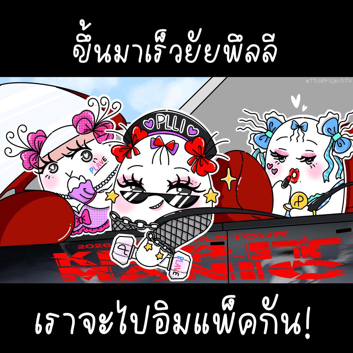 TtoAProjectTH's tweet photo. อย่าช้า เดี๋ยวตกรถ https://t.co/hmYlgQd10O