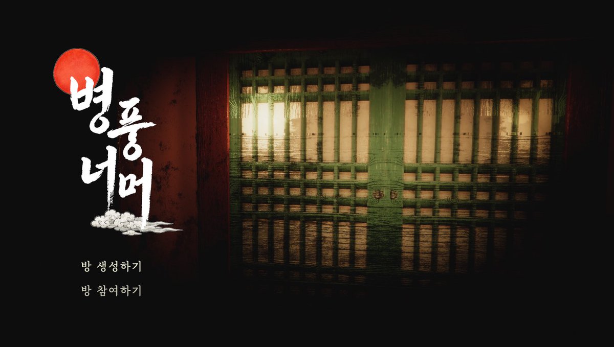 myogames's tweet photo. 고궁의 닫힌 방,
그리고 병풍 속에 갇힌 전우치.

🎉게임잼 1등 수상작 〈병풍너머〉를
정식 개발합니다!

〈병풍너머〉는
두 사람이 서로 다른 세계에서
오직 말로만 단서를 주고받아 탈출하는
2인 비대칭 협동 퍼즐어드벤쳐 게임입니다.

같은 공간, 다른 세계.
병풍 너머의 이야기를 기대해주세요! https://t.co/djEPaaSnr6