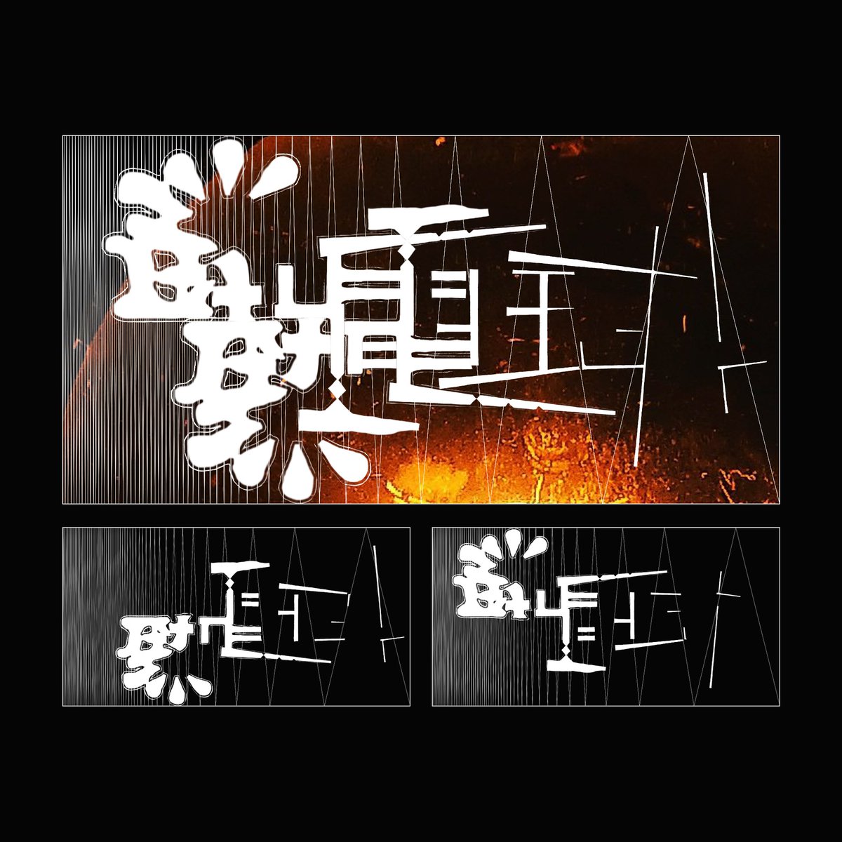 TAKONU_ma's tweet photo. 「白熱電球」#アンビグラム(─軸映進重畳型=水平な直線で線対称にしてずらす) https://t.co/8IbzAgk4kr