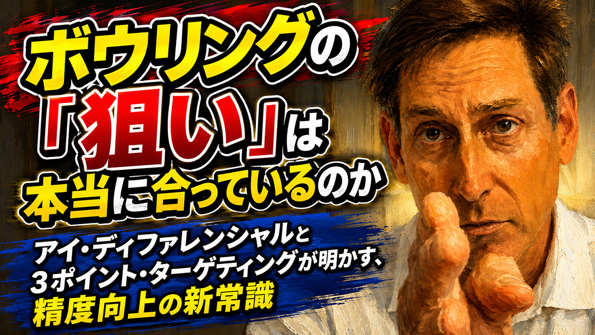 ProBowlingInfo's tweet photo. なぜ狙った場所に投げられないのか？：3ポイント・ターゲティングで精度を高める方法
https://t.co/OtvzOVe8tB https://t.co/qhW12UDHcQ