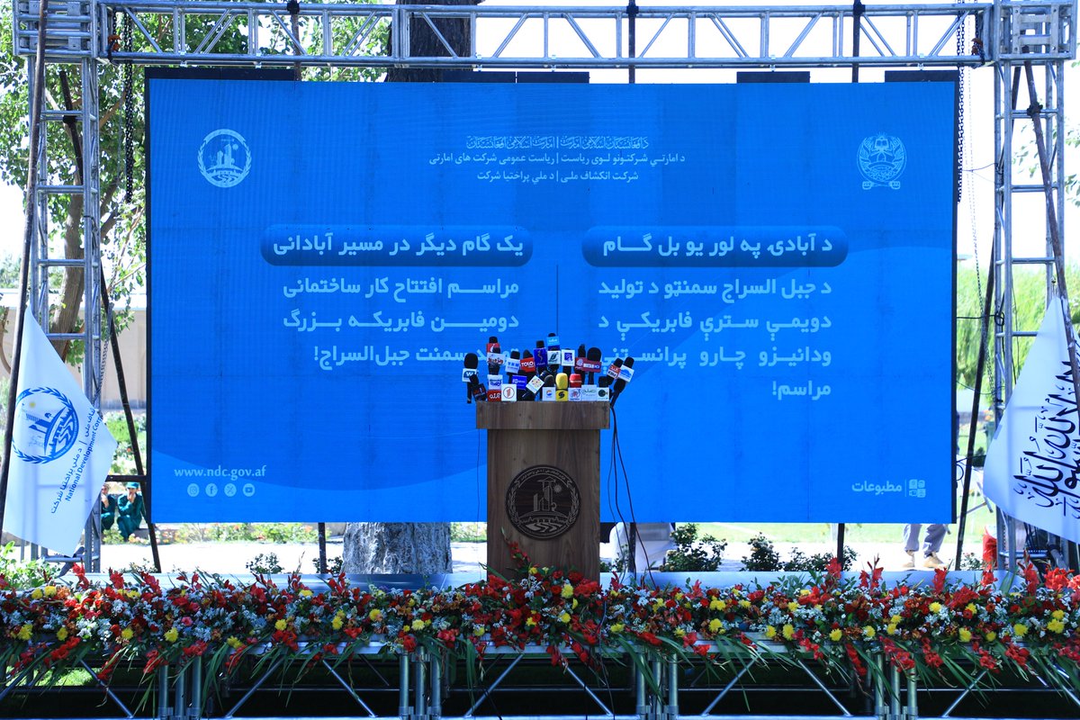 GMICafghanistan's tweet photo. تا لحظات دیگر، مراسم افتتاح فابریکه بزرگ دوم تولید سمنت جبل السراج آغاز می گردد.

په څو شېبو کې به د جبل‌السراج د سمنټو د دویمې سترې فابریکې د پرانیستې مراسم پیل شي. https://t.co/nkHyOyTgXC