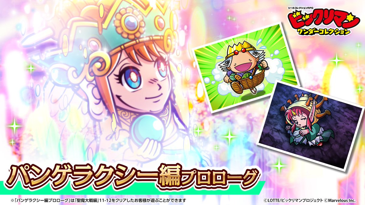 ⭐️パンゲラクシー編プロローグ