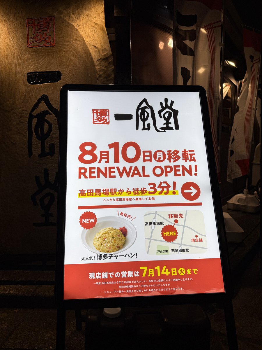 baba_keizai's tweet photo. 【#今日の馬場経】
1998年オープンという西早稲田にある「一風堂 高田馬場店」が移転するようです。移転先は高田馬場2丁目、末廣ラーメンのとなり。移転先のオープン日は8月10日です。 https://t.co/UfwKeQOM7Y