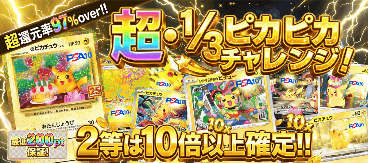 ⚡ 超・1/3ピカピカチャレンジ 開催 ⚡ 超還元率97%over！！ 1/3の確率