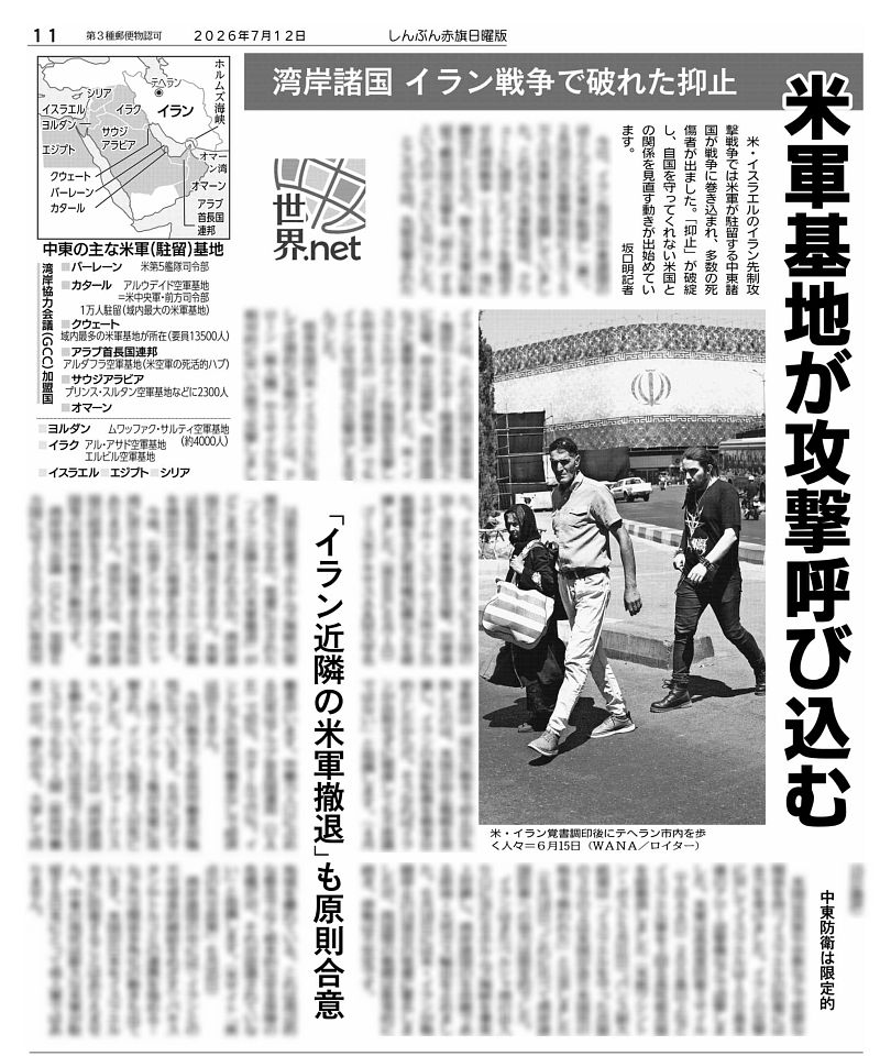 nitiyoutwitt's tweet photo. #赤旗日曜版 #7月12日号
#世界ｎｅｔ　湾岸諸国　イラン戦争で破れた抑止
米軍基地が攻撃呼び込む
「イラン近隣の米軍撤退」も原則合意

米・イスラエルのイラン先制攻撃戦争では米軍が駐留する中東諸国が戦争に巻き込まれ、多数の死傷者が出ました。「抑止」が破綻し、自国を守ってくれない米国との関係を見直す動きが出始めています。
　坂口明記者

　今日、イラン周辺の中東諸国のほとんどに米軍が駐留し（表）、２月２８日の攻撃開始前に４万～５万人の米軍が前方展開していました。これほどの米軍駐留は、クウェートに侵攻したイラクを撤退させた湾岸戦争（１９９１年）後に顕在化したもの。膨大な米軍の駐留で敵対国の攻撃を「抑止」するというのが「うたい文句」でした。
　ところが今回、先制攻撃されたイランは、これらの国の米軍基地・施設やエネルギー関連施設などに反撃。抑止は破綻し、湾岸諸国などに衝撃が走りました。米・イスラエルがイラン核施設を攻撃した昨年６月の「１２日間戦争」でもイランは今回ほどの反撃はしませんでした。
　核保有国の米・イスラエルに対して圧倒的に劣勢のイランは、ドローン（無人機）やミサイルなど相対的に安い兵器で反撃しました。イランは５月までに８カ国の２０～２８の米軍施設を攻撃。対弾道ミサイル・システム３カ所やＦ３５戦闘機を含む軍用機４２機などを破壊しました。（英ＢＢＣ６月１日）

#日曜版電子版 はコチラ→https://t.co/tOhXtiVHUt