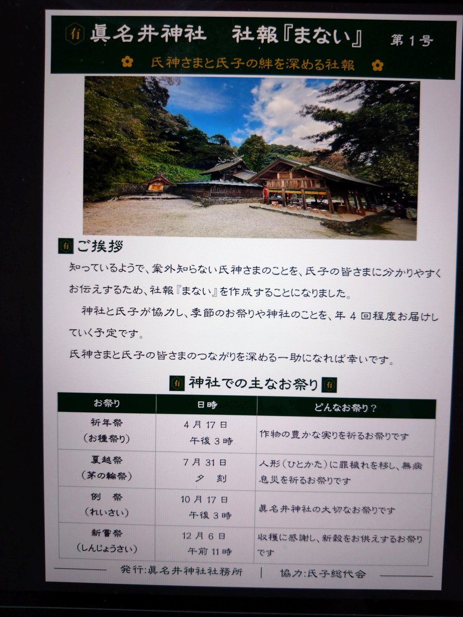 manaijinja's tweet photo. この度、氏子総代さんの発��で社報「まない」を作成しました。当社は記事を少し提供はしますが、殆どは担当される総代さんの方で仕上げてもらいました。氏子目線を活かしてのコンセプトで年４回発行を目指します。
#社報
#神社
#氏子 https://t.co/lVJ46dluzt