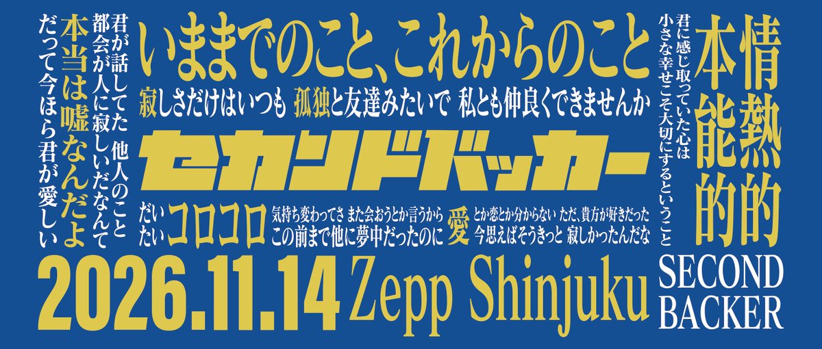 チケット情報 】 セカンドバッカー 初Zeppワンマン 『いままでのこと