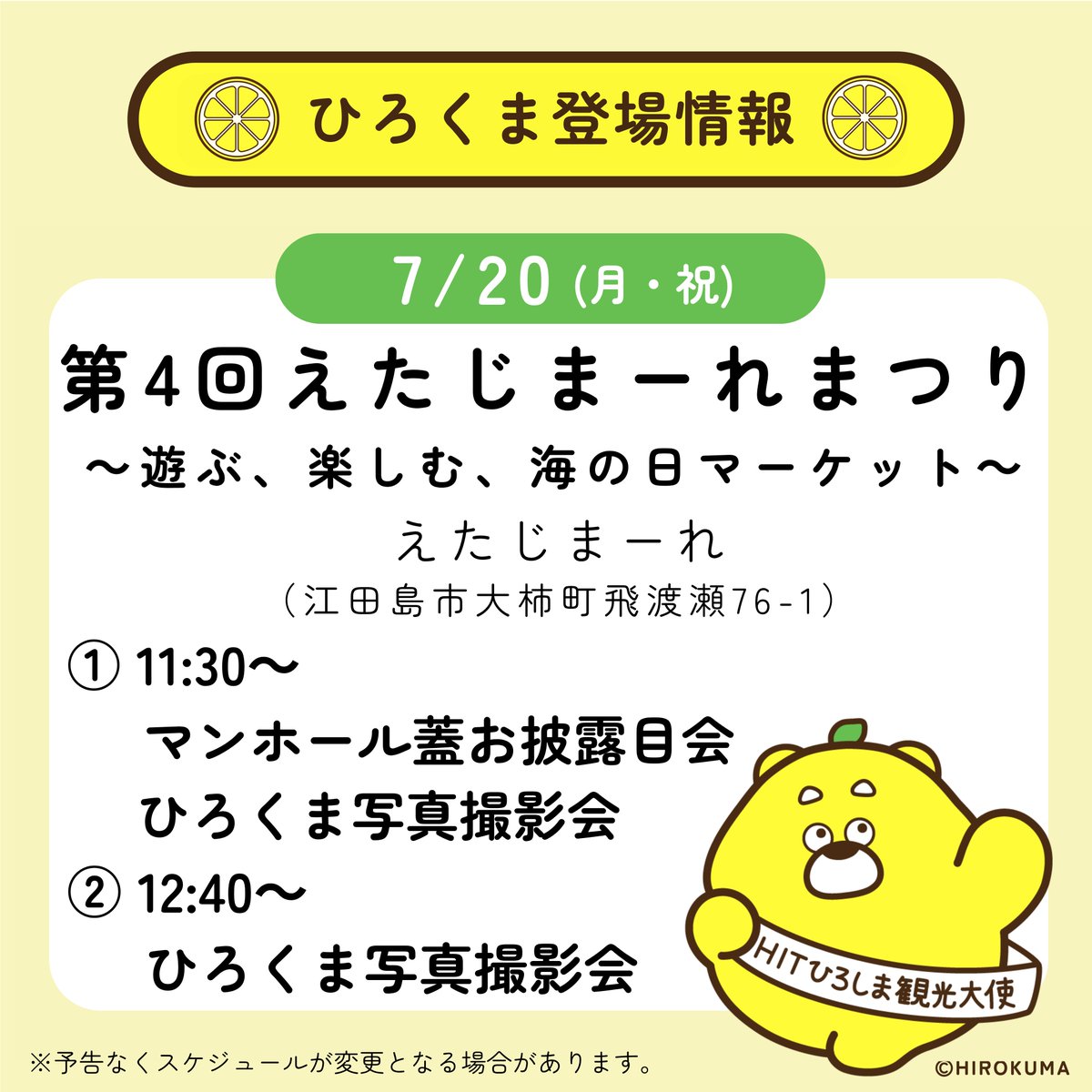 kanko_hiroshima's tweet photo. ／ 
ひろくまからのお知らせ🍋 
（@hirokuma_1690）
＼

７月20日（月・祝）
えたじまーれ（江田島市）で開催される
「第4回えたじまーれまつり」に登場します！

ひろくまマンホール蓋もお披露目！
ぜひ遊びに来てください✨

詳しくは⇒https://t.co/kdOsmEeOFD

#ひろくま #HITひろしま観光大使 https://t.co/1qgeByFlb0