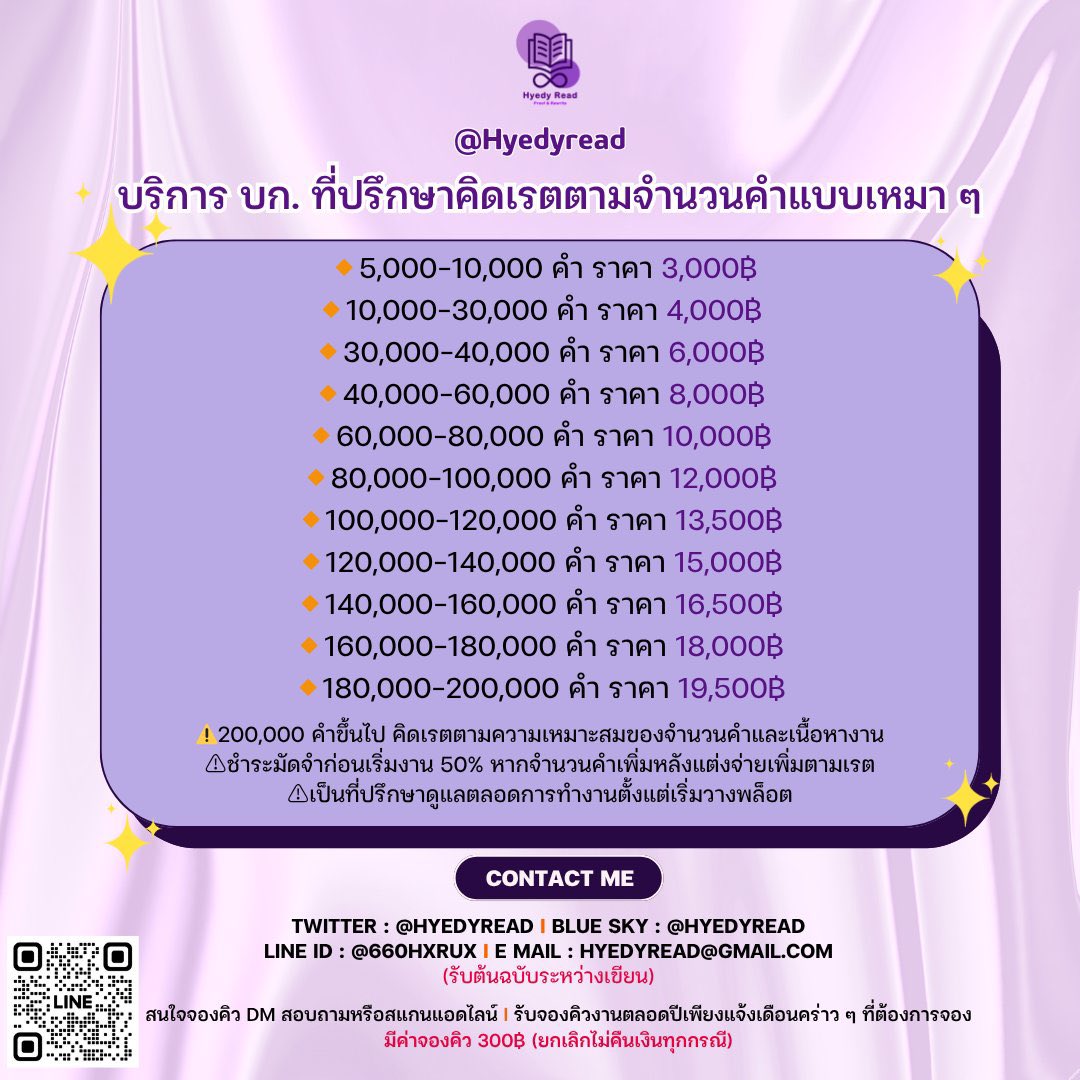 Hyedyread's tweet photo. 📢 อัปเดตคิวงานเดือนกรกฎาคม 2569
ตอนนี้มีคิวว่างช่วงวันที่ ✨15 กรกฎาคม✨ เป็นต้นไปนะคะ สามารถก๊อกๆ มาได้เลยยย~

📝บริการที่เปิดรับ
#เบต้ารีด #พิสูจน์อักษร #รีไรต์ #ปรึกษาพล็อต (รับงานด่วน)

✨บก. ผู้ช่วย ดูแลงานทั้งแบบรายตอนและงานที่กำลังปั่น (มีทั้งแพ็กเกจตามจำนวนคำและเรตรายหน้า)
✨#ปรึกษาพล็อต ได้ทุกแนว ทั้งทางแชตและคอล (มีสรุปงานส่งให้ทุกครั้งค่ะ)

📍 ช่องทางติดต่อ 📥 DM (หากล่าช้า รบกวนทักซ้ำได้เลยนะคะ) 
Line: https://t.co/8qbPRRkJ4F 
📝 จองคิวล่วงหน้า: https://t.co/7j08sViVnN

รบกวนฝากรีทวีตให้หน่อยนะคะ ขอบคุณทุกคนที่สนับสนุนค่ะ 🙏🏻

#งานบรรณาธิการ #รับพิสูจน์อักษร #บกผู้ช่วย #ดูแลงานเขียน #เบต้ารีดเดอร์ #รับงานเขียน