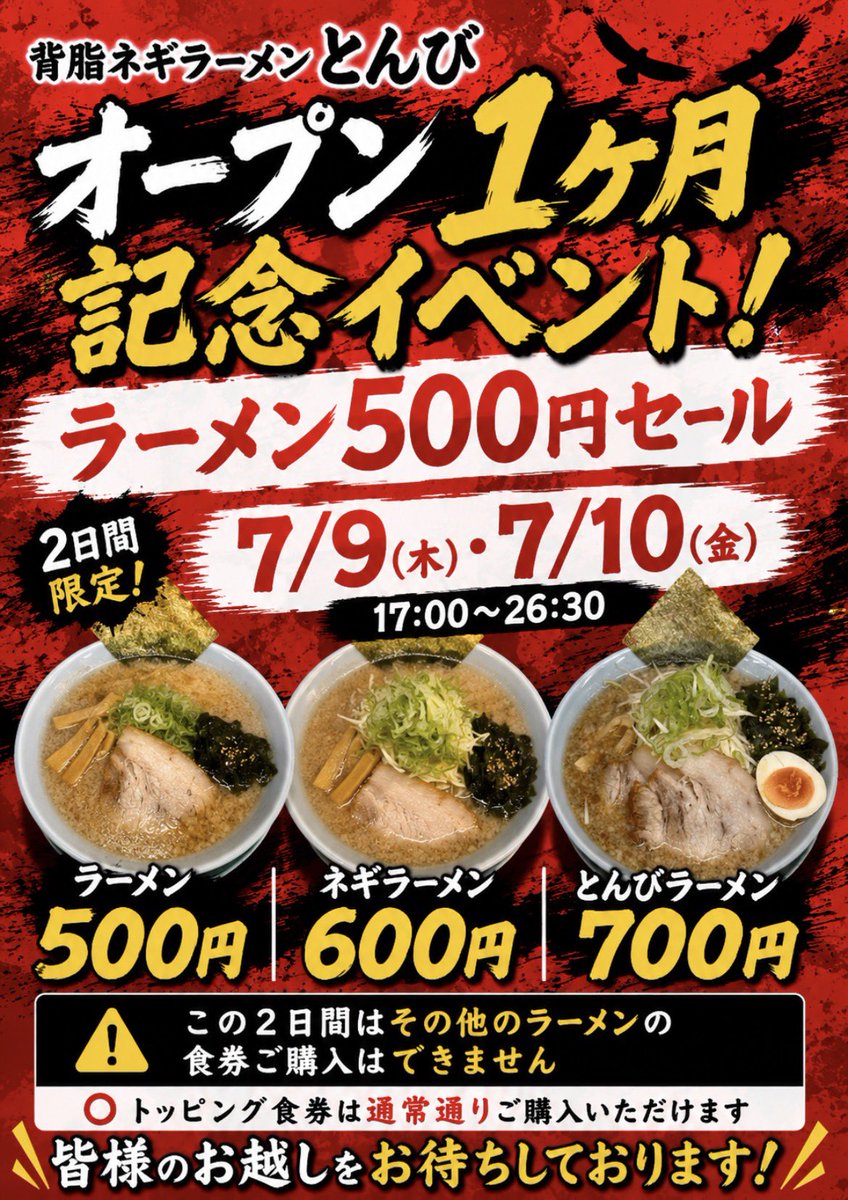 Tonbi_OA's tweet photo. オープンして1ヶ月
皆様いつもありがとうございます！
本日、そして明日は2日間限定の記念イベント！
ラーメン500円セールを行います！

ネギラーメンととんびラーメンも+100円、+200円でご提供します
※その他のラーメンは販売停止いたします。
予めご了承ください https://t.co/jTmpKYUper