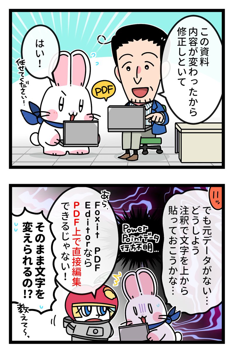 foxitjapan's tweet photo. 📄 第67話｜PDF上で文字の直接修正の巻🦊

「PDFって編集できないでしょ？」🤔

FoxitならPDF上の文字を直接修正・追加・削除できます✨
便利な活用方法を4コマ漫画でご紹介📚

#4コマ漫画 #漫画が読めるハッシュタグ #PDF #PDF編集 #Foxit #フォックスイット #仕事あるある #業務効率化 https://t.co/7iRvBaQlyk