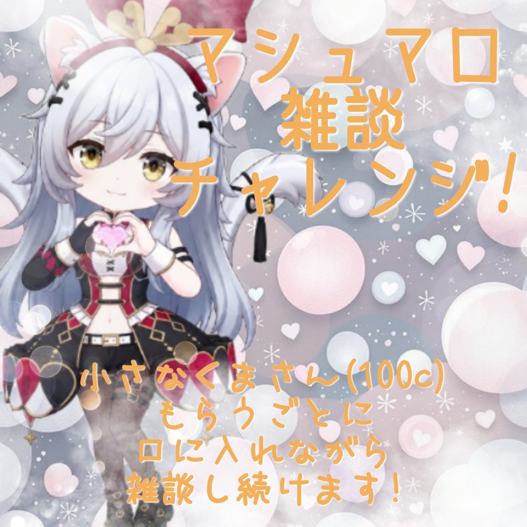 0529_Coo's tweet photo. 夜配信は19:00〜21:30予定
【マシュマロ雑談チャレンジ！】
小さなくまさん(100c)頂くごとに
マシュマロ1個口に入れながら
喋り続ける雑談チャレンジです！
みんな是非あそびに来てねー！ฅ^•ω•^ฅ
#REALITY https://t.co/EnOUnflO2H
