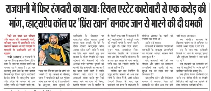 Mail2DrDks's tweet photo. @ राँची / झारखंड
#Ranchi #Jharkhand #Extortion #ExtortionThreat #Crime #OrganizedCrime #Gangster #PrinceKhan #WhatsAppCall #DeathThreat #RealEstate #BusinessSafety #LawAndOrder #PoliceInvestigation #Bariatu #RanchiPolice #SecurityBreach #CrimeAlert #PublicSafety #ZeroTolerance https://t.co/E831945QPA