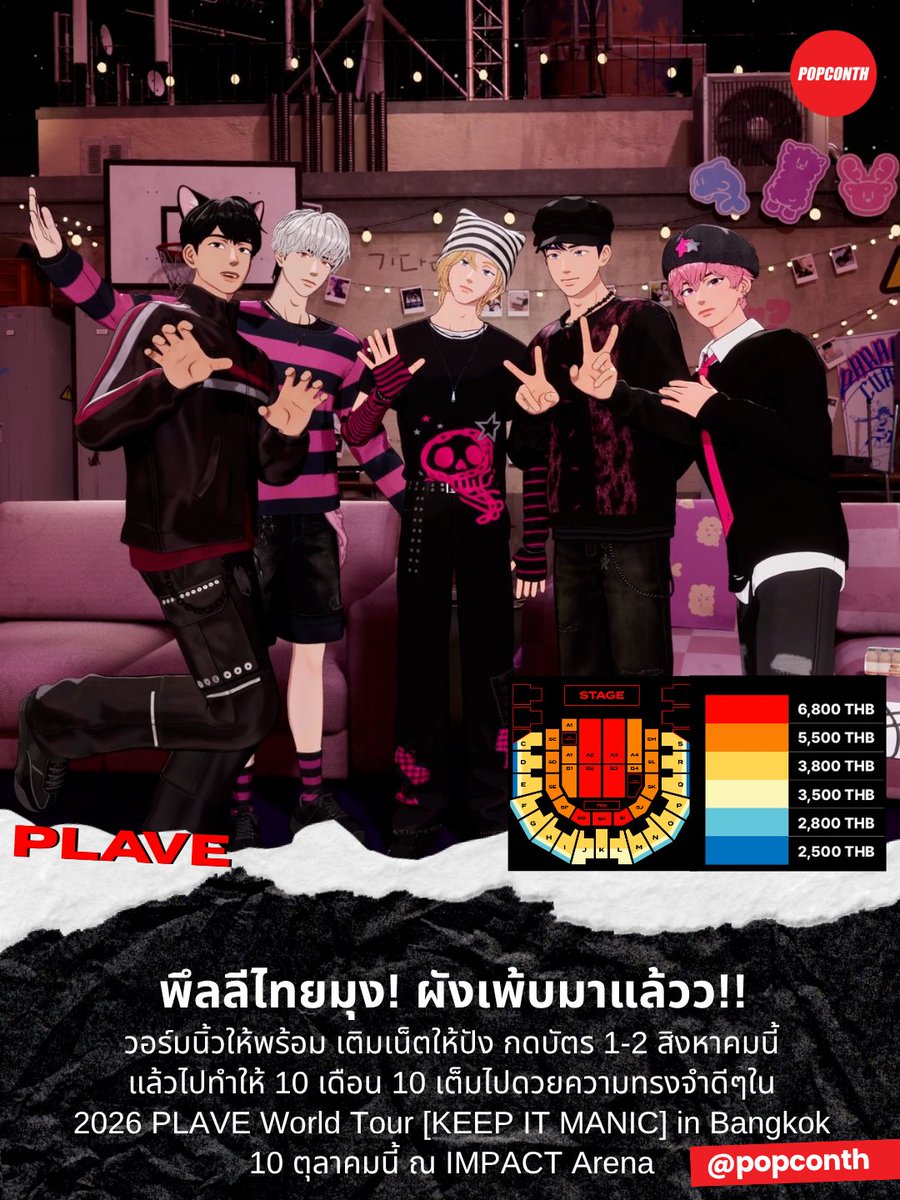 popconth's tweet photo. 🔴 พึลลีไทยมุง! ผังเพ้บมาแล้วว!!#PLAVE 💙💜🩷🖤❤️ วอร์มนิ้วให้พร้อม เติมเน็ตให้ปัง กดบัตร 1-2 สิงหาคมนี้ แล้วไปทำให้ 10 เดือน 10 เต็มไปดวยความทรงจำดีๆใน #KEEP_IT_MANIC_in_Bangkok #2026_PLAVE_World_Tour_in_Bangkok

⭐10 ตุลาคมนี้
❣️IMPACT Arena
ติดตามรายละเอียดได้ที่ @Officialavalon