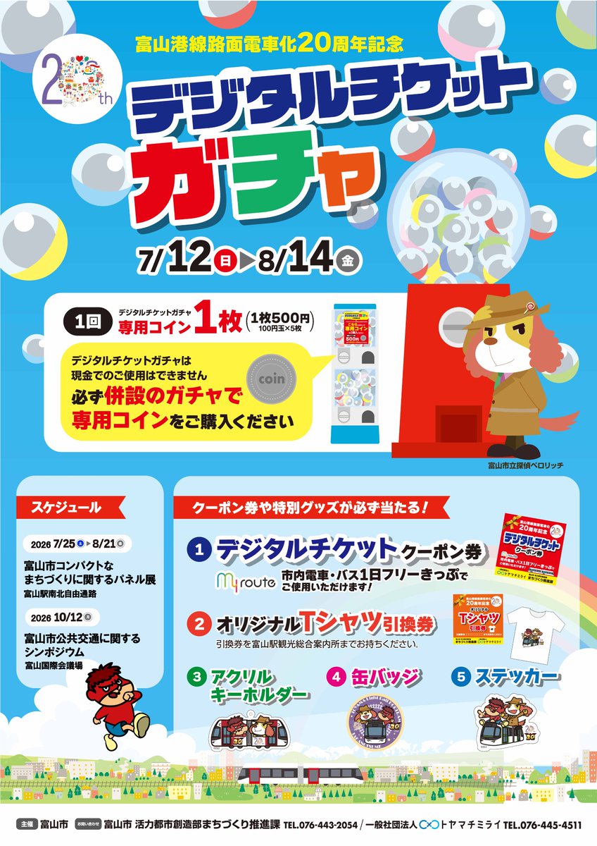 yoshida_justice's tweet photo. お互い20周年ということで富山市の路面電車・ポートラムとコラボグッズを作りました！

久しぶりにもっちゅりんとも会いましたが、相も変わらず夏でも暑苦しい格好をした犬のままでした。明日から富山駅で！ https://t.co/FTyjGwaFKT