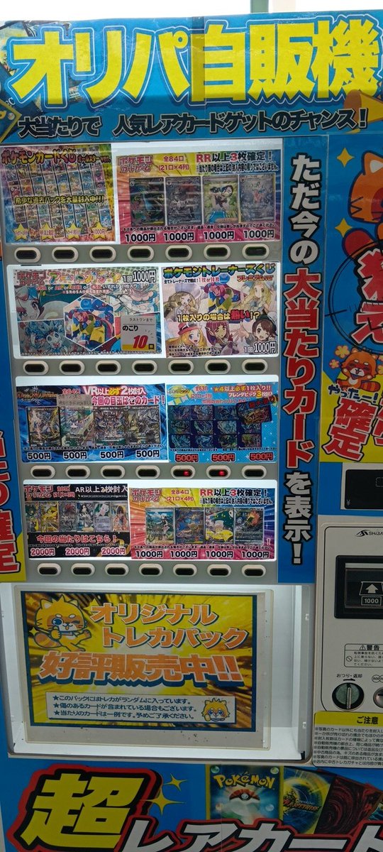 オリパ自販機販売中です! 残りわずかなものもちらほらと。
